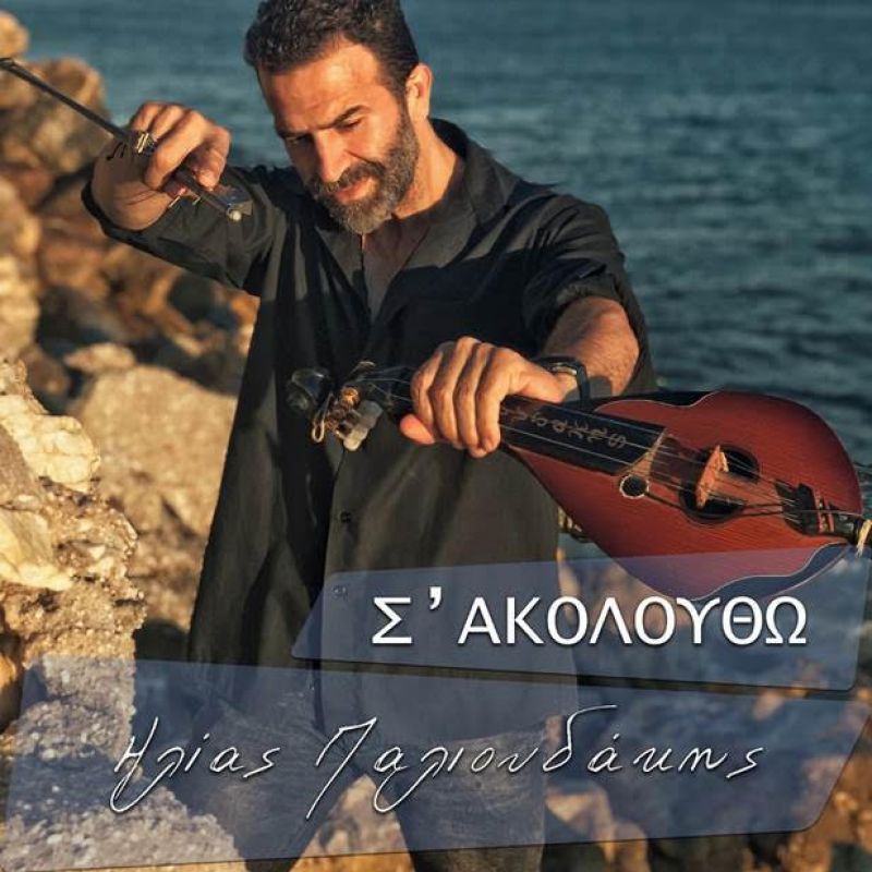 Ηλίας Παλιουδάκης | Νέο Digital Single | Σ&#039; ακολουθώ