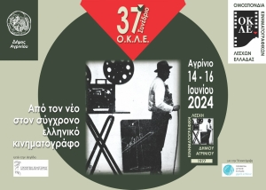 Στο Αγρίνιο το 37ο Συνέδριο της Ομοσπονδίας Κινηματογραφικών Λεσχών Ελλάδος (Παρ 14 - Κυρ 16/6/2024) Δείτε το Πρόγραμμα