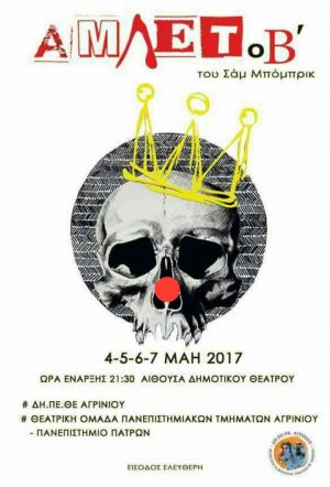 Η Παράσταση «Άμλετ ο Β΄» του Σαμ Μπόμπρικ την Πέμ 4 εως Κυρ 7 Μαΐου 2017 στις 9.30 το βράδυ στην Αίθουσα του Δημοτικού Θεάτρου
