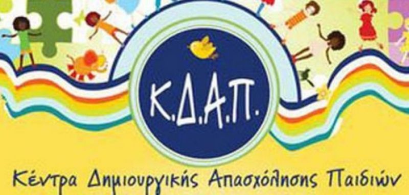 Ανοιχτή επιστολή προς τους βουλευτές της Αιτωλοακαρνανίας από τους εργαζόμενους των ΚΔΑΠ ΚΔΑΠμεΑ