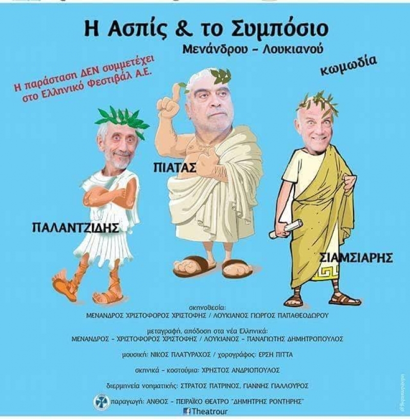 «Η Ασπίς &amp; Το Συμπόσιο» και στο Αρχαίο Θέατρο Οινιάδων (24/6/2016)