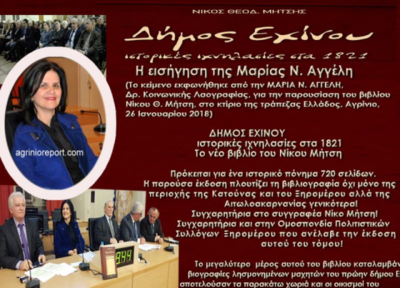 Η εισήγηση της καθηγήτριας ΜΑΡΙΑΣ Ν. ΑΓΓΕΛΗ, στην παρουσίαση του βιβλίου ΝΙΚΟΥ Θ. ΜΗΤΣΗ: «Δήμος Εχίνου, Ιστορικές Ιχνηλασίες στα 1821» στο Αγρίνιο