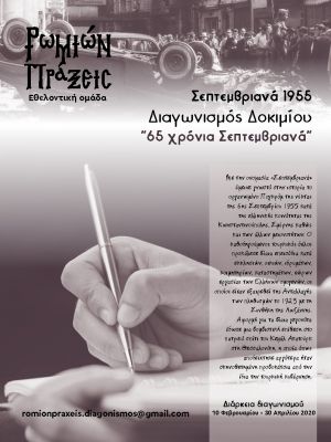 Σεπτεμβριανά 2020 - Προκήρυξη Διαγωνισμού Δοκιμίου με θέμα τα Σεπτεμβριανά του 1955
