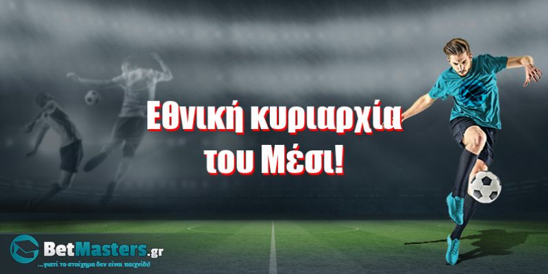 Εθνική κυριαρχία του Μέσι!