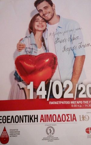 Εθελοντική αιμοδοσία την Παρασκευή 14/2/2020 στο Παπαστράτειο Μέγαρο Αγρινίου (08:00-14:30)