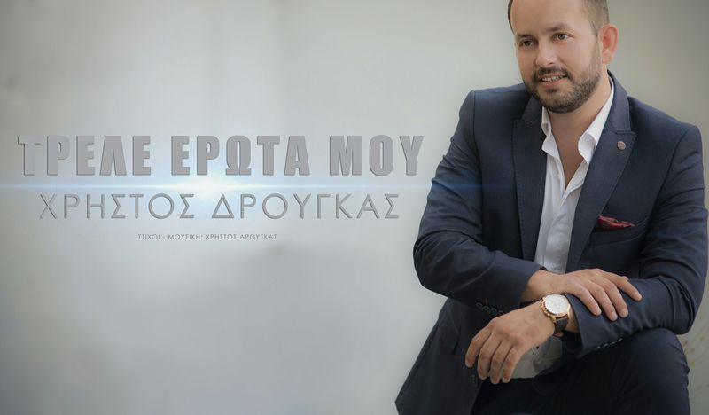 Νέο Single I Χρήστος Δρούγκας Ι Τρελέ έρωτά μου