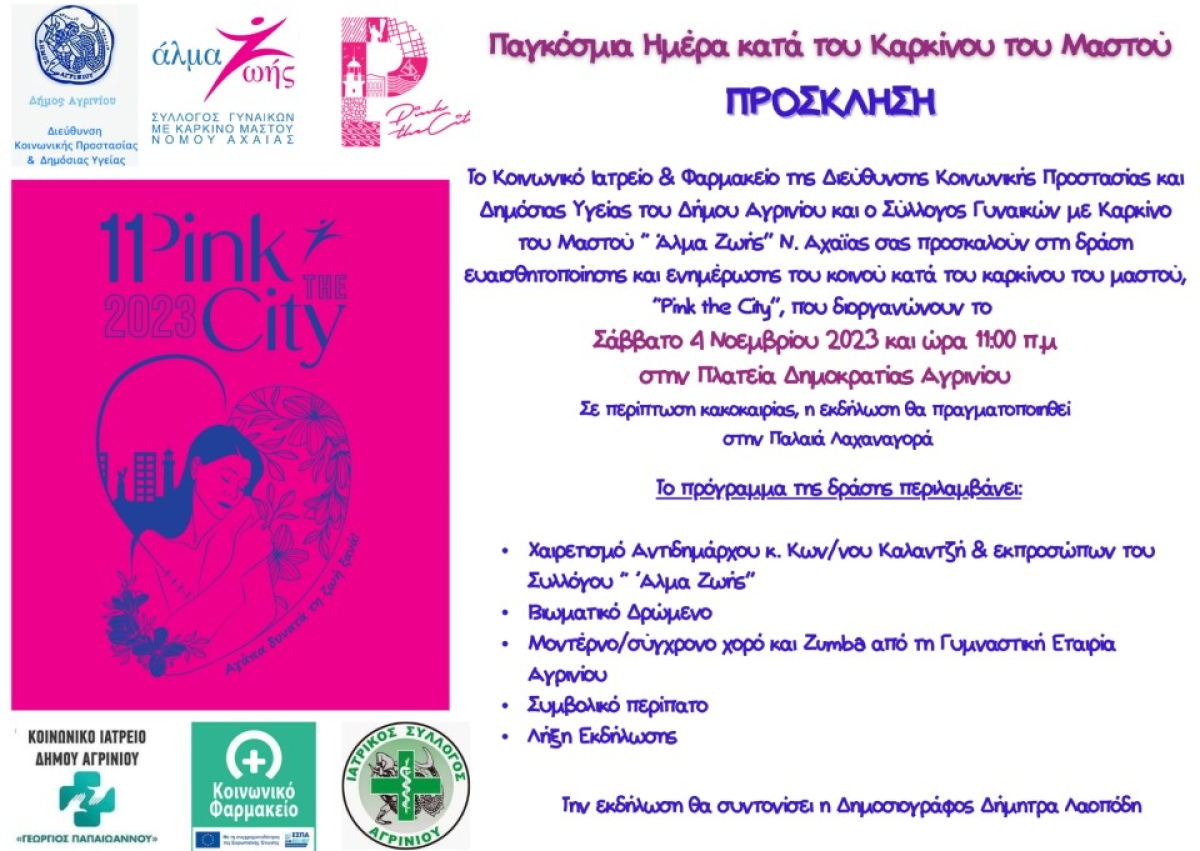 Η δράση &quot;PINK THE CITY&quot; στο Αγρίνιο (Σαβ 4/11/2023 11:00 πμ)