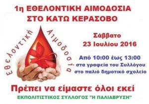 Πρόσκληση στην 1η εθελοντική αιμοδοσία στο Κάτω Κεράσοβο (23/7/2016)