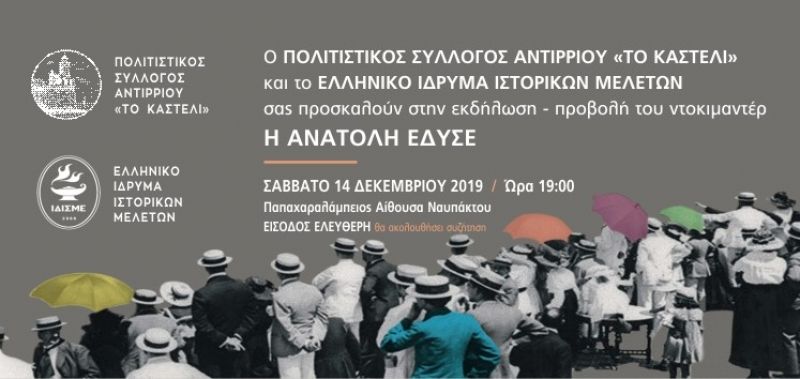 Το ντοκιμαντέρ &quot;Η Ανατολή έσβυσε&quot; στην Ναύπακτο (Σαβ 14/12/2019 19:00)