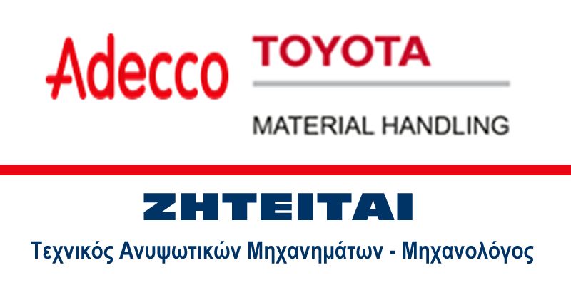 Θέση εργασίας στην &quot;Toyota Material Handling&quot; : Τεχνικός Ανυψωτικών Μηχανημάτων - Μηχανολόγος (Αγρίνιο)