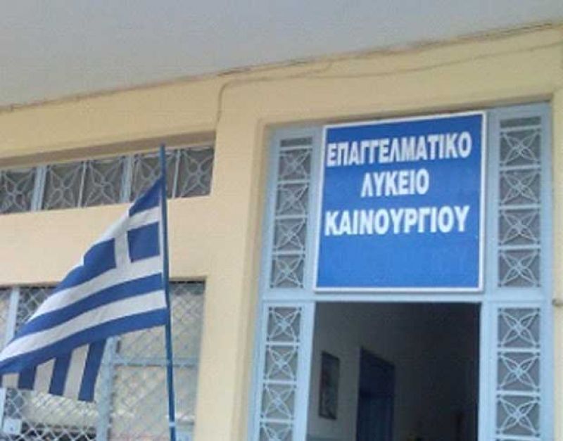 Ανοιχτή διαμαρτυρία γονέων μαθητών ΕΠΑΛ Καινουρίου: Να εγκριθεί και η ειδικότητα «Τεχνικός Εγκαταστάσεων Ψύξης Αερισμού Κλιματισμού»