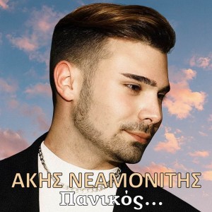 Music Liberty - Άκης Νεαµονίτης - «Πανικός»