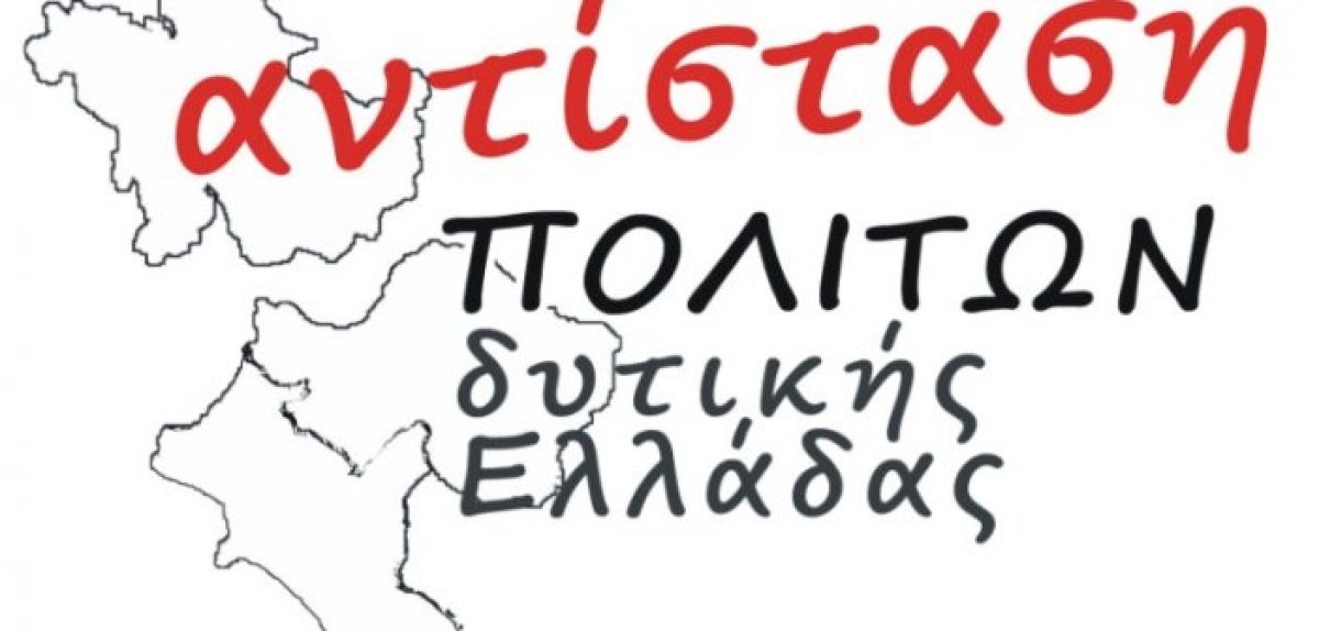 Αντίσταση πολιτών Δυτικής Ελλάδας: Αναζητώντας τα Πολυτεχνεία του μέλλοντος..!