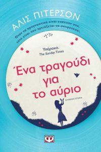 «ΕΝΑ ΤΡΑΓΟΥΔΙ ΓΙΑ ΤΟ ΑΥΡΙΟ» (νέος διαγωνισμός) η κλήρωση θα γίνει την Παρασκευή 9 Φεβρουαρίου από το vivlio-life και τις εκδόσεις Ψυχογιός