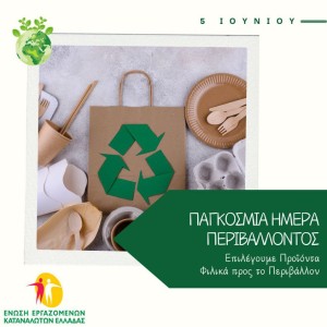 5 Ιουνίου 2025 Παγκόσμια Ημέρα Περιβάλλοντος - Επιλέγουμε Φιλικά προς το Περιβάλλον Προϊόντα