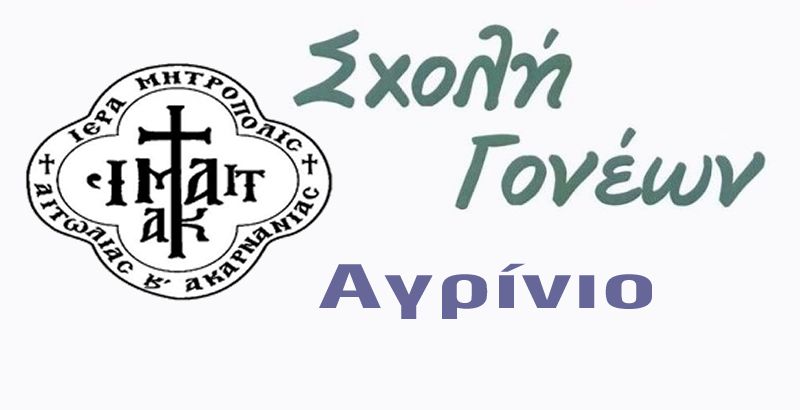 Έναρξη Σχολής Γονέων Ιεράς Μητροπόλεως στο Αγρίνιο: «Η φιλοσοφημένη γυναίκα» (Δευ 14/10/2019)