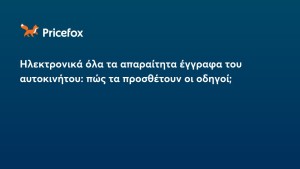 Ηλεκτρονικά όλα τα απαραίτητα έγγραφα του αυτοκινήτου: πώς τα προσθέτουν οι οδηγοί;