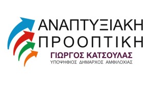 Η παράταξη &quot;Αναπτυξιακή Προοπτική Δήμου Αμφιλοχίας&quot; για  απρεπή συμπεριφορά Αντιδημάρχου