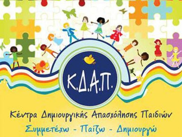 Δήμος Αγρινίου: Απο την  Τρίτη 08-09-2020 τα ΚΔΑΠ θα υποδεχθούν τα βρέφη – νήπια και παιδιά