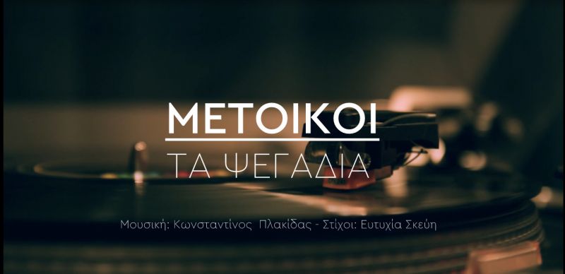 (Μέτοικοι) - ΝΕΑ ΚΥΚΛΟΦΟΡΊΑ &quot;ΤΑ ΨΕΓΑΔΙΑ&quot;