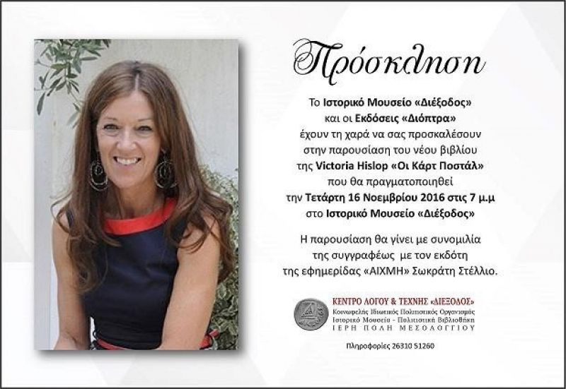 Η Victoria Hislop στο Ιστορικό Μουσείο &quot;Διέξοδος&quot; (16/11/2016)