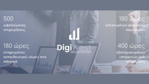 Παρατείνεται έως 8 Αυγούστου η υποβολή αιτήσεων συμμετοχής στο έργο DigiWest