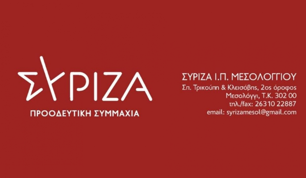 ΣΥΡΙΖΑ Π.Σ. Μεσολογγίου: ”Σε δραματική κατάσταση ο Νομός Αιτωλοακαρνανίας και ιδίως ο Δήμος Ι.Π. Μεσολογγίου”