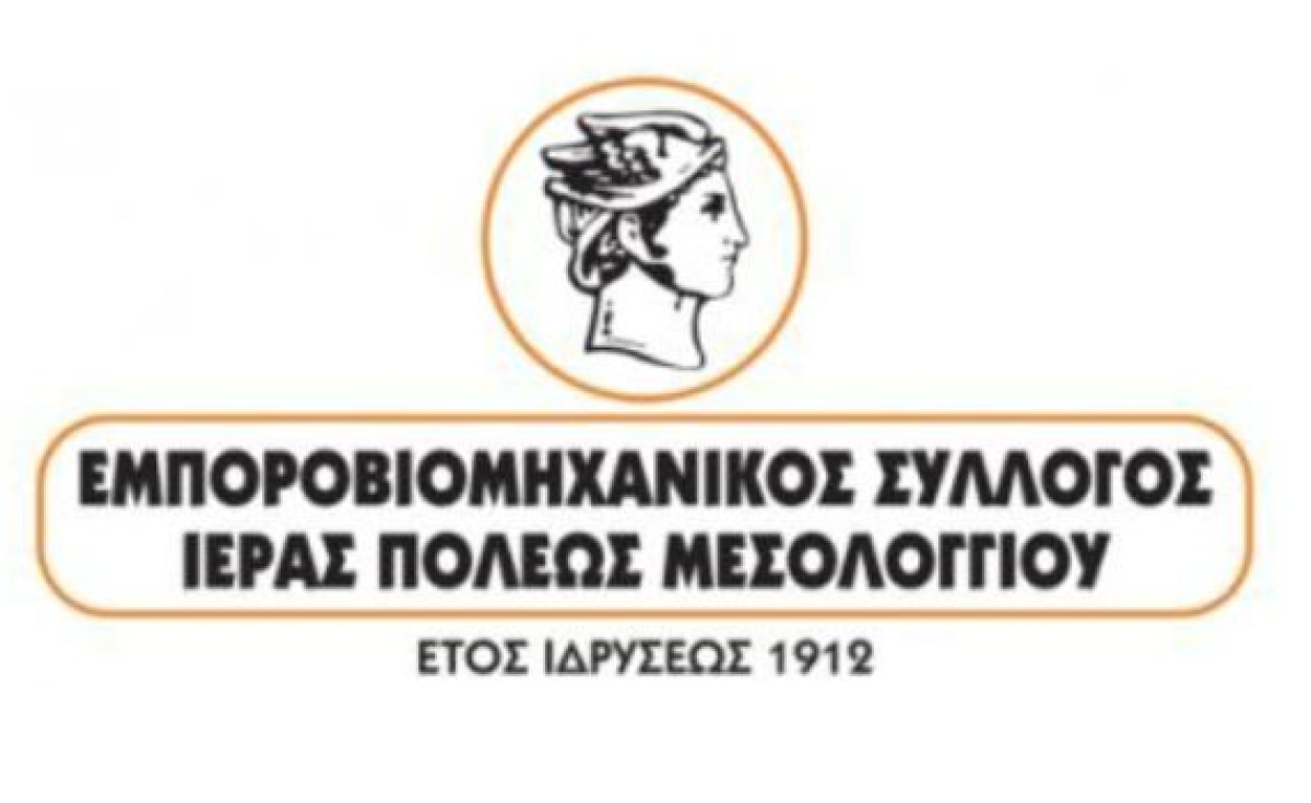 Eμπορικός Σύλλογος Μεσολογγίου: Διευκολύνσεις με τη νέα εφαρμογή της ΑΑΔΕ