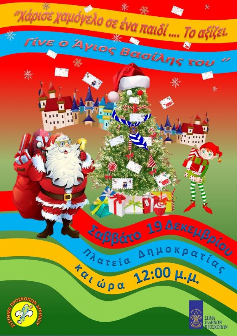 Όμορφη πρωτοβουλία των Προσκόπων του 1ου Συστήματος Αγρινίου