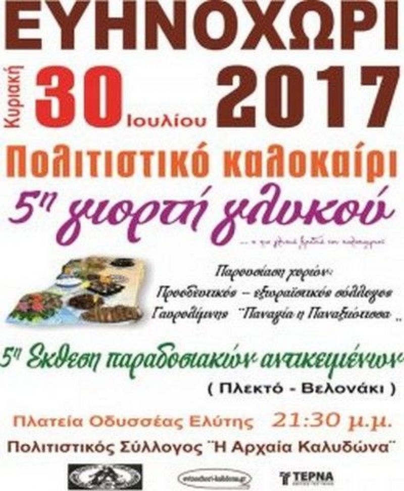 Η «5η Γιορτή γλυκού» στο Ευηνοχώρι (Κυρ 30/7/2017)
