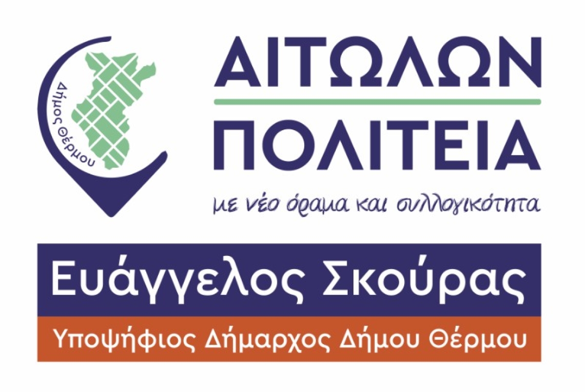 Υποψήφιος δήμαρχος Θέρμου ο Ευάγγελος Σκούρας- «Αιτωλών Πολιτεία» ο συνδυασμός του