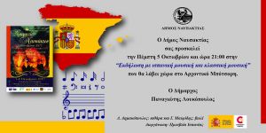 Ναύπακτος: "Εκδήλωση με ισπανική μουσική και κλασσική μουσική" την Πέμπτη 5/10/2017