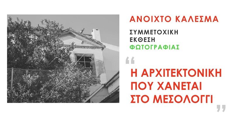 Φωτογραφικός περίπατος με θέμα «Η αρχιτεκτονική που χάνεται» στο Μεσολόγγι (Σαβ 30/11/2019:00 πμ)