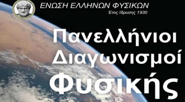 Στο 1ο Λύκειο Μεσολογγίου ο πανελλήνιος διαγωνισμός φυσικής της Ένωσης Ελλήνων Φυσικών