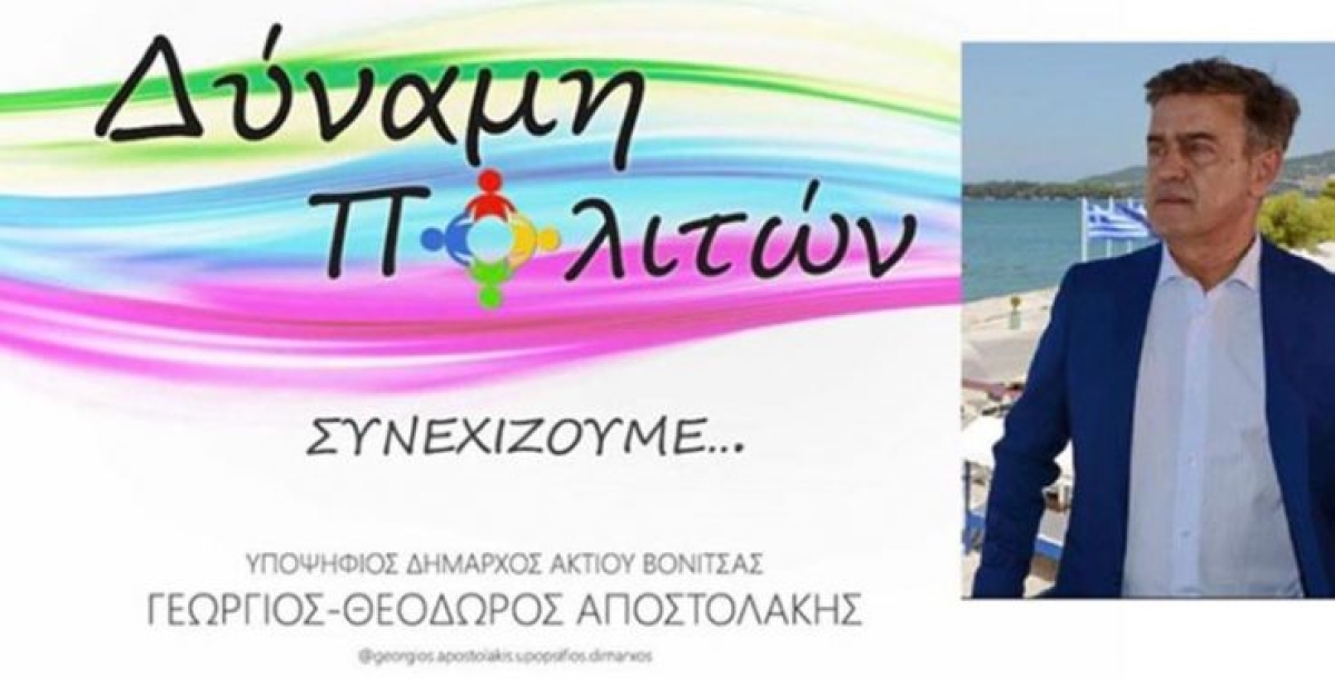 Μήνυμα του Δημάρχου Ακτίου-Βόνιτσας Γεωργίου Αποστολάκη ενόψει των εκλογών της Κυριακής 15 Οκτώβρη