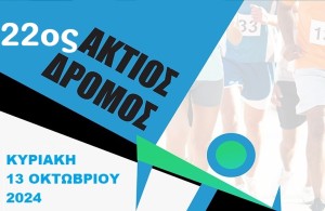 «Άκτιος Δρόμος»: Ο 22ος ημιμαραθώνιος δρόμου θα πραγματοποιηθεί στη Βόνιτσα (Κυρ 13/10/2024 08:30)