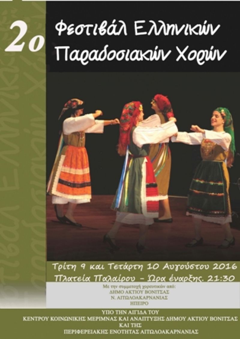 2ο Διήμερο Φεστιβάλ Παραδοσιακών χορών στην Πάλαιρο (9-10/8/2016)