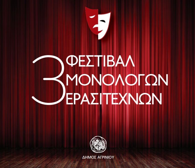 3ο Φεστιβάλ Μονόλογων Ερασιτεχνών στο ΔΗΠΕΘΕ Αγρινίου (Τρι 26 - Σαβ 30/12/2017)