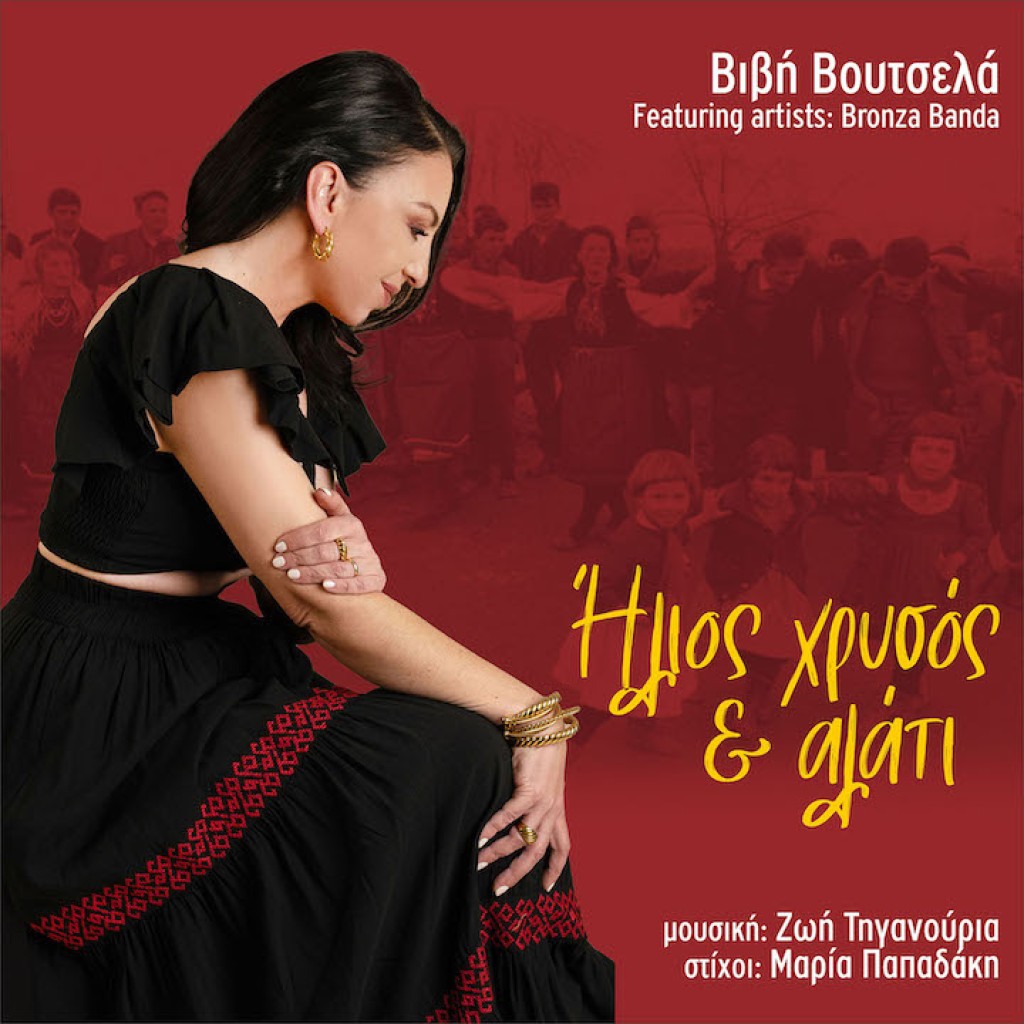 Ήλιος χρυσός και αλάτι | Βιβή Βουτσελά &amp; Ζωή Τηγανούρια ft. Bronza Banda | Στίχοι: Μαρία Παπαδάκη