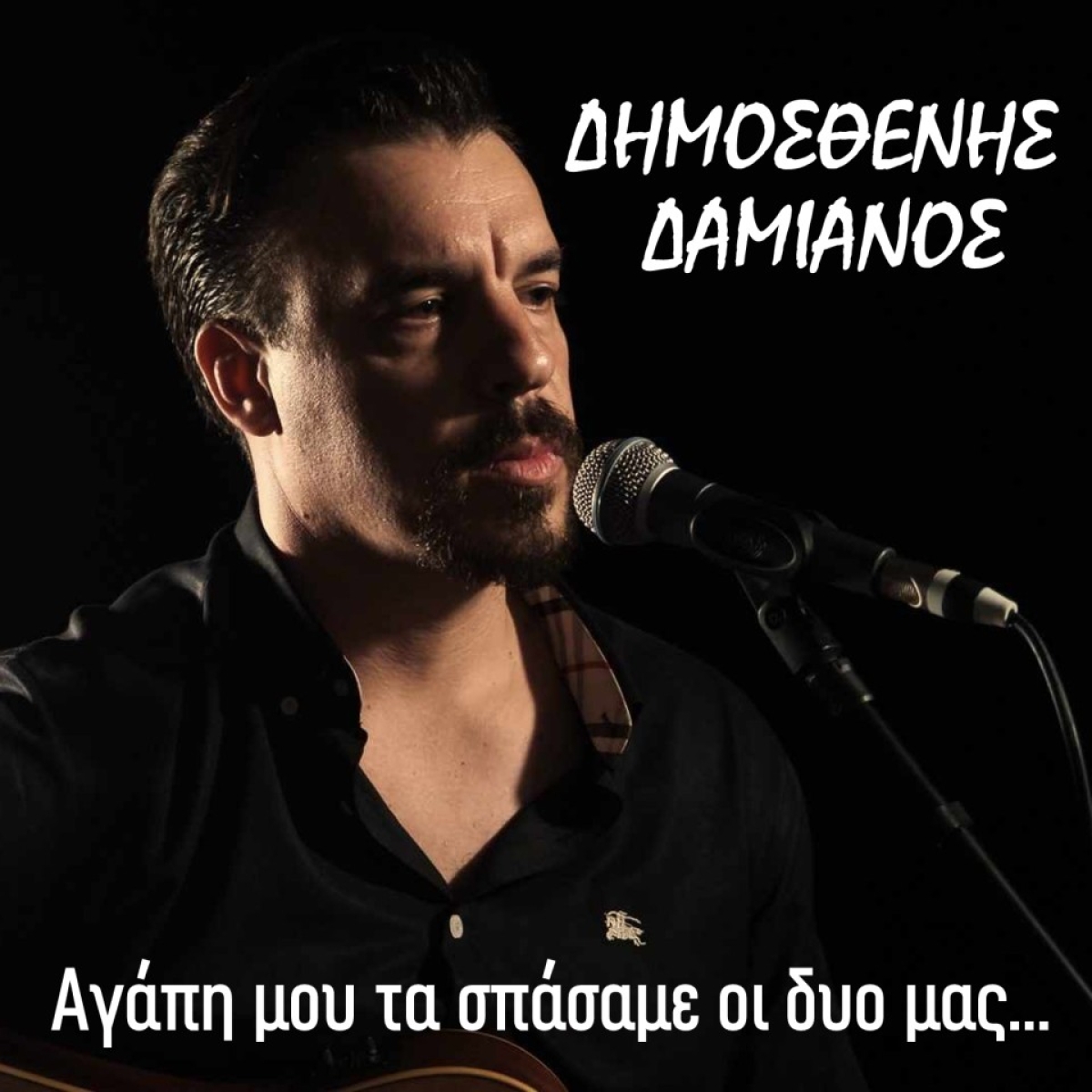 Music Liberty - Δημοσθένης Δαμιανός - «Αγάπη μου τα σπάσαμε οι δυο μας»