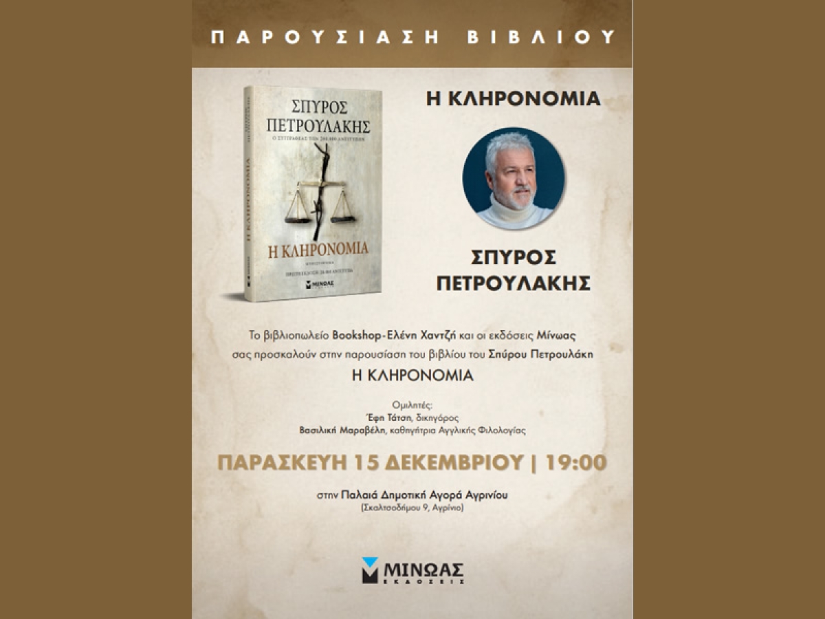 Ο συγγραφέας Σπύρος Πετρουλάκης στο Αγρίνιο για την παρουσίαση του βιβλίου του &quot;Η ΚΛΗΡΟΝΟΜΙΑ&quot; (Παρ 15/12/2023 19:00)