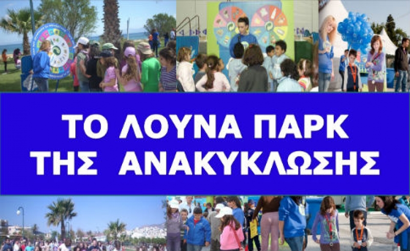 «Λούνα Παρκ της ανακύκλωσης» στο Μεσολόγγι (10/6/2016)