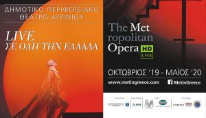 Η Metropolitan Opera της Νέας Υόρκης για 3η χρονιά στο ΔΗ.ΠΕ.ΘΕ. Αγρινίου (Πρόγραμμα παραστάσεων)