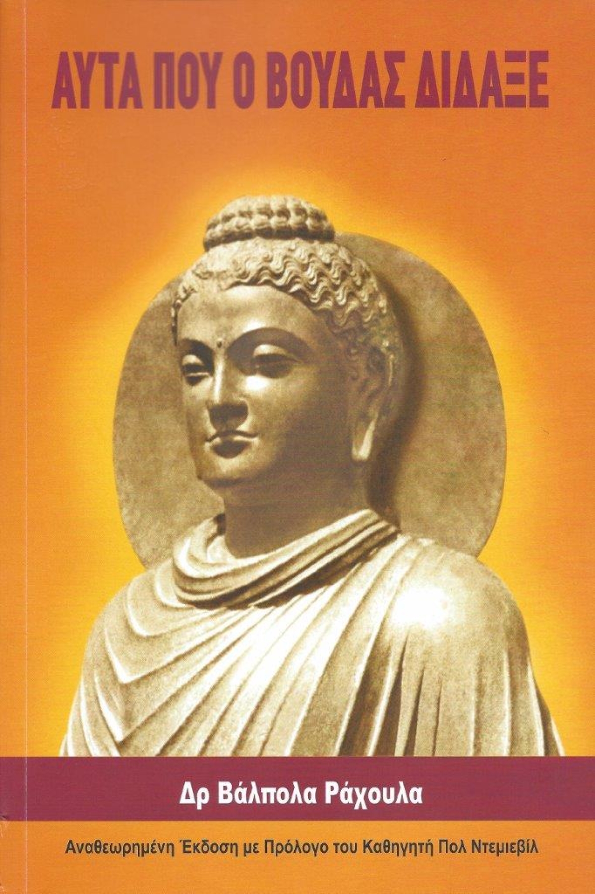 Κυκλοφόρησε από τις Εκδόσεις Theravada το βιβλίο του Δρ. Βάλπολα Ράχουλα &quot;Αυτά που ο Βούδας δίδαξε&quot;
