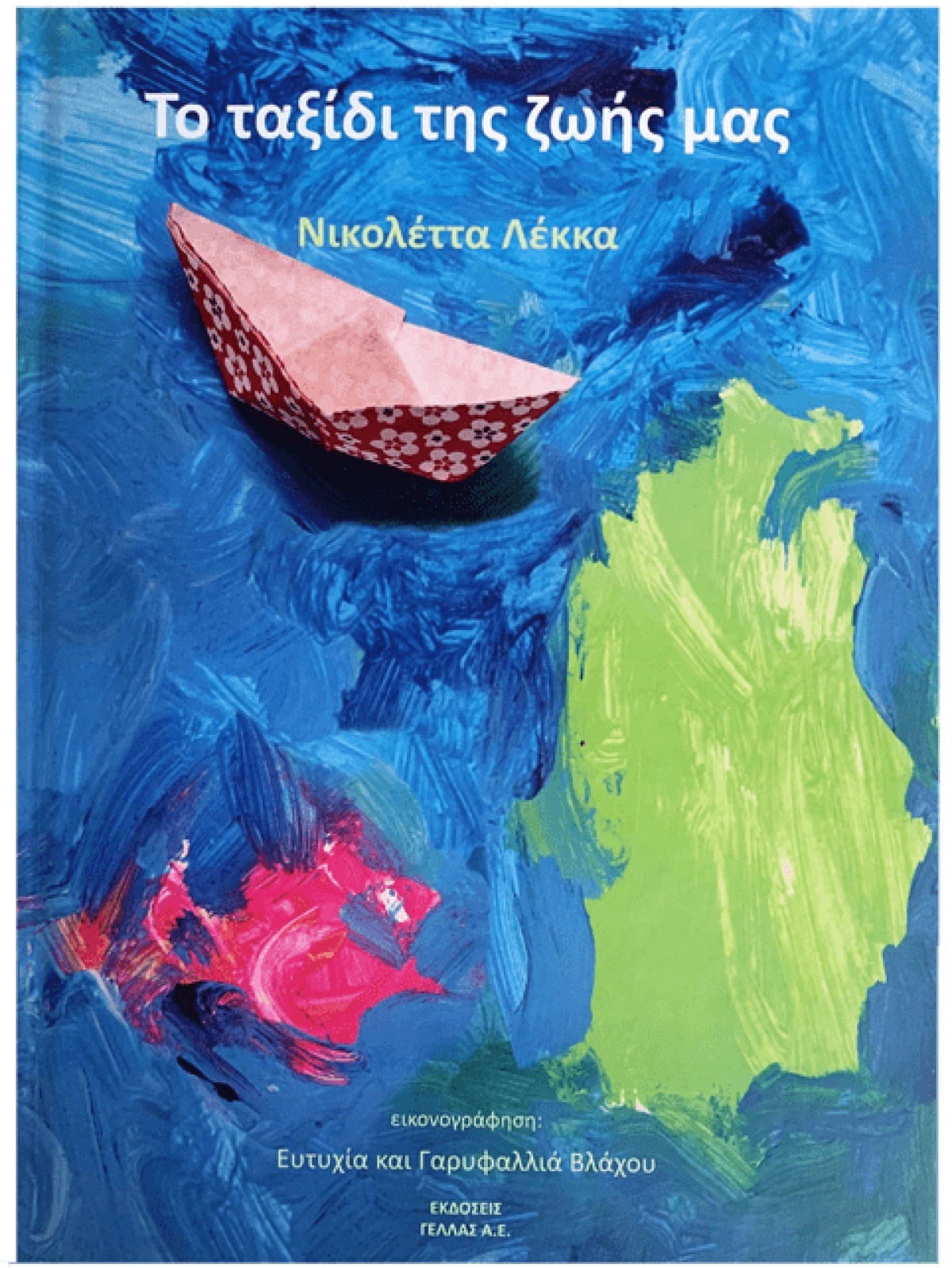 «Το ταξίδι της ζωής μας»: Το νέο παιδικό βιβλίο της Νικολέττας Λέκκα από τις εκδόσεις ΓΕΛΛΑΣ