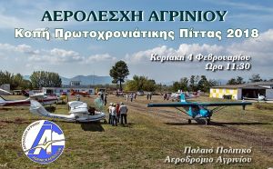 Η Αερολέσχη Αγρινίου προσκαλεί στην κοπή της Πρωτοχρονιάτικης πίτας την Κυριακή 4 Φεβρουαρίου 2018 και ώρα 11:30 π.μ. στο Πολιτικό Αεροδρόμιο Αγρινίου.
