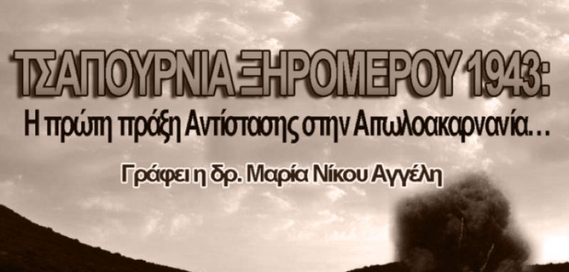 Τσαμπουρνιά Ξηρομέρου 1943: Η πρώτη πράξη Αντίστασης στην Αιτωλοακαρνανία