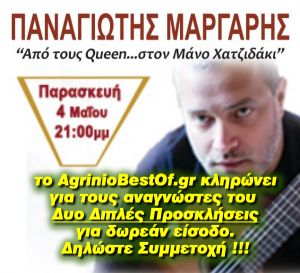 Κερδίστε δωρεάν προσκλήσεις για την Συναυλία του Παναγιώτη Μάργαρη στο Μεσολόγγι (Παρ 4/5/2018 21:00)