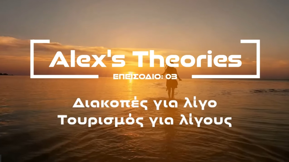 Alex&#039;s Theories: Διακοπές για λίγο - Τουρισμός για λίγους!