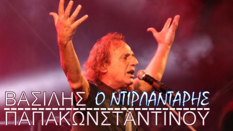 Νέα Μουσική Κυκλοφορία-Βασίλης Παπακωνσταντίνου-Ο Ντιρλαντάρης-(5-2020)